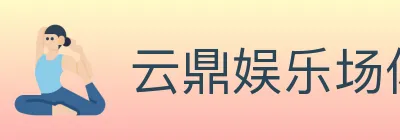 云鼎娱乐场体育 logo